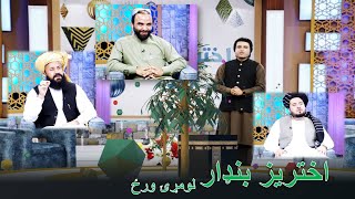 Akhtariz Bandar-  Eid al-Adha special - 28.06.2023 | اختریز بنډار، ځانګړې خپرونه له مشهورو څېرو سره