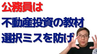 公務員が初めて不動産投資を学ぶときの、教材の選び方ワンポイント