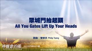 1 眾城門抬起頭 All You Gates Lift Up Your Heads 生命河敬拜讚美系列 5