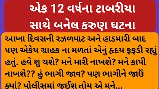 એક 12 વર્ષના ટાબરિયા સાથે બનેલ કરુણ ઘટના# સત્ય ઘટના#gujarati motivational #rbstory #moralstory