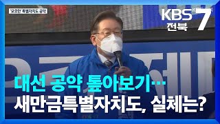 대선 공약 톺아보기…새만금 전북특별자치도, 실체는? / KBS  2022.02.28.