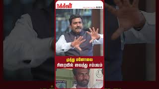 முத்து மனோவை சிறையில் வைத்து சம்பவம்