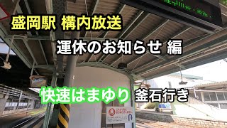 盛岡駅 構内アナウンス  快速はまゆり 運休のお知らせ