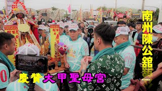 《＃南州陳公舘 慶贊 ＃大甲聖母宮》金媽祖慶十載~南州陳公舘情誼贊境老舘主走路關頭