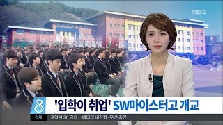 [대전MBC뉴스]입학이 취업 SW마이스터고 개교