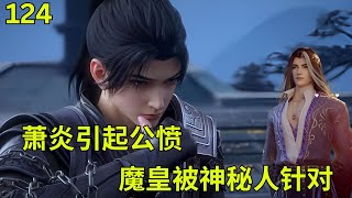 斗破苍穹Ⅱ124：萧炎挥金如土引公愤 魔皇被神秘人针对#btth #battlethroughtheheavens