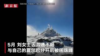 珠峰救援事件续：登山公司承认工作失误愿担责 已支付救援费用