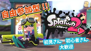 【スプラトゥーン２ライブ配信（参加型）】一緒にゆるく楽しくプラベマッチ！～初見さんも大歓迎～みんなと一緒にプレイしたいので気軽にコメントくださいね