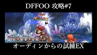 【DFFOO】オーディンからの試練EX COMPLETE【攻略#7】