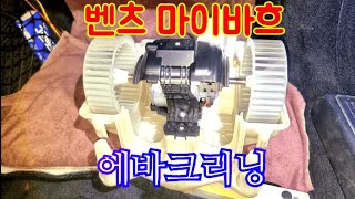 벤츠 마이바흐 에바크리닝 블로우모터 탈거 분해 에어컨 시큼한 식초냄새 제거