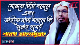 বোনকে দিদি বললে || এবং || ভাইকে দাদা বললে || কি গুনাহ হবে? শায়খ আহমদুল্লাহ ||