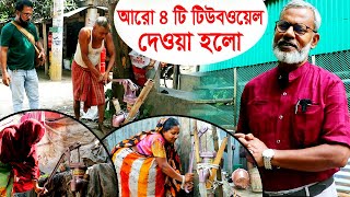 1614- আজ তিনটি পরিবারে ও পথচারীদের জন্য পানির ব্যবস্থা হলো । R.I.Manik,Chitrapuri,Krishichitra