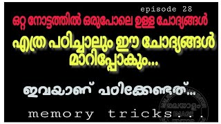 ഒറ്റ നോട്ടത്തിൽ ഒരുപോലെ തോന്നിക്കുന്ന വ്യത്യസ്ത ചോദ്യങ്ങൾ confusing questions audio PSC memory trick