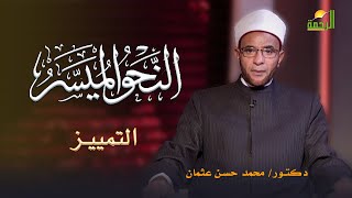 التمييز برنامج النحو الميسر دكتور محمد حسن عثمان