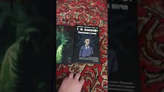 ОБЗОР КНИГИ Г. Ф. Лавкрафт