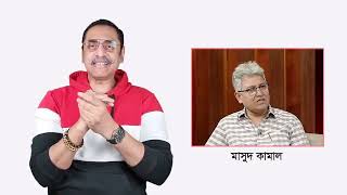 কেন পারলেন না প্রফেসর ইউনুস   Pinaki Bhattacharya