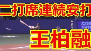 大王#王柏融 二打席連続安打　Wang Po-Jung's HIT in Nagoya Dome　バンテリンドームなので拍手はまばら　2021年7月31日　エキシビジョンマッチ　中日-日ハム