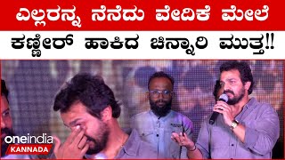 Vijay Raghavendra Emotional : ಎಲ್ಲರೂ ನನ್ನ ತಾಯಿ ಸ್ಥಾನದಲ್ಲಿ ನಿಂತು ನನಗೆ ಧೈರ್ಯ ತುಂಬಿದ್ದೀರಾ