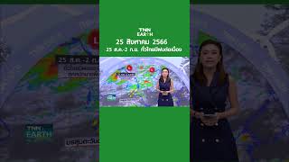 พยากรณ์อากาศ 25 ส.ค. 66 | 25 ส.ค.-2 ก.ย. ทั่วไทยมีฝนต่อเนื่อง | TNN EARTH | 25-08-23