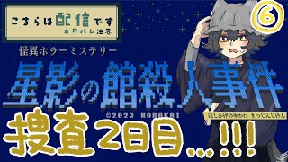 【星影の館殺人事件】忘れん坊探偵、記憶をたどりながら推理！ #6【ゲーム実況/Vtuber】