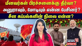 மீனவர்கள் பிரச்சனைக்கு தீர்வா? அனுராவும், மோடியும் என்ன பேசினர்? | PM Modi | Dissanayake | N18V