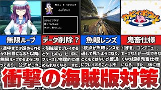 【割れ対策】違法コピーゲームに施された面白い海賊版対策5選 ④【コピープロテクト】