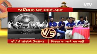 #Vtv Conclave: મહાલોકતંત્રની મહાપરિષદમાં જાતિવાદના મુદ્દા પર ભાજપ- કોંગ્રેસના સામ સામે | Vtv