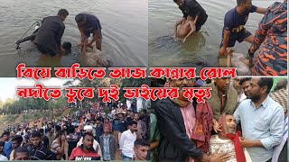 শেরপুরে দর্শনীয় স্থানে ঘুরতে এসে দুই শিক্ষার্থী নিখোঁজ । ডু*বে দুই ভাইয়ের মৃ*ত্যু। শেরপুরের