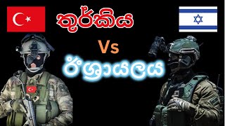 ඊශ්‍රායලය vs තුර්කිය වැඩි යුධ ශක්තිය කාගෙද? | Israel vs Turkey Military Comparison English Sinhala