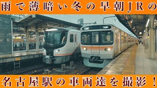 【JR東海】雨の日早朝の名古屋駅を撮影！