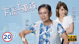 TVB 溫馨親情喜劇 | 下流上車族 20/20 | 林敏驄(志明)江美儀(雯慧)敞開心扉 |林敏驄 |江美儀 |鮑起靜 |郭柏妍 |粵語中字 |2022 |Get On A Flat