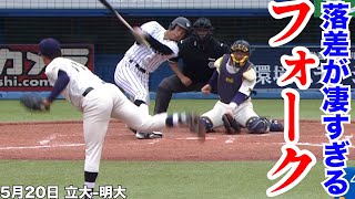 【落差が凄すぎるフォークを武器に3勝目】明大・村田賢一 5月20日 立大 明大