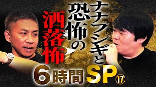 【睡眠用】2ch/洒落怖6時間ぶっ通し総集編⑰ナナフシギと怖い話【作業用】【怪談】