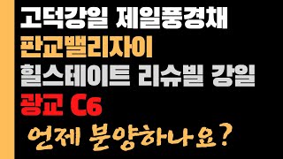 고덕강일 힐스테이트 리슈빌강일, 제일풍경채, 광교c6, 판교밸리자이... 언제 분양하나요?