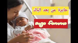 خديتي الباك و بغيتي تكوني ممرضة او مولدة (sage femme) اجي نعطيك تجربتي اولا #ممرضة sage_femme#