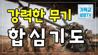 강력한 무기, 합심기도 | 통성기도 | 기독교 기도하는 법 | 기독교유튜버 | 합심기도 |  크리스천유튜버 | 신앙의 기초 (한글자막 CC)