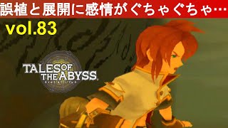 記憶に疑われている女がテイルズオブジアビスをほぼ初見プレイvol.83◆Let's play TOA【TALES OF THE ABYSS】