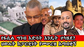 የፋሲል ግንብ እድሳት እንዴት ተካሄደ .... ህወሓት ከፓርቲነት የመሠረዝ አጣብቂኝ ... | #news #newstoday #newsupdate #snqmedia