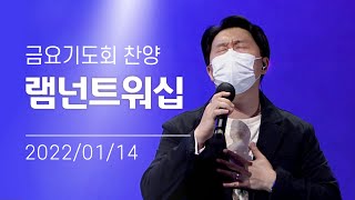 [오륜교회 금요기도회 찬양] 램넌트워십 2022-01-14