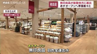 能登に初出店「無印良品」宝達志水に１１日オープン