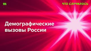 Население в мире растет, а в России — стремительно сокращается. С этим еще можно что-то сделать?