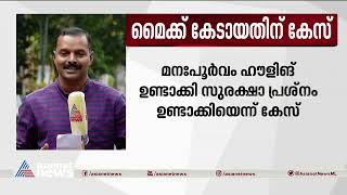 മൈക്ക് കേടായതിന് കേസ്; മൈക്ക് സെറ്റിന്റെ പരിശോധന ഇന്ന് | MIC Complaint