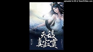 《无敌真寂寞》有声小说第108集