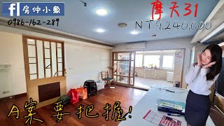 🕌摩天31｜買屋•賣屋｜ 4K｜新北市淡水區｜淡江大橋｜淡北道路｜淡海輕軌｜❾❷❹萬。線上賞屋找小魚🐟