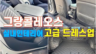 왓츠인마이카 그랑 콜레오스 차량용품 추천l what's in my car