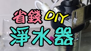 【居家宅修DIY#05】省錢DIY淨水器/飲水機濾水壺/片尾有「材料費參考」/省錢實戰教學#Shorts