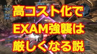 【バトオペ2】高コスト化でEXAM強襲厳しくなるかも【ゆっくり実況】