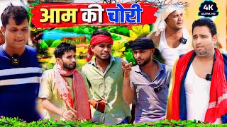 आम की चोरी ||Kishori Kallu Dhelai Pandit Kaka|| Aam Ki Chori