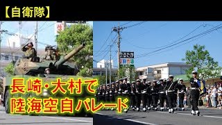 【自衛隊】　長崎・大村で陸海空自パレード　装甲車など約１００台