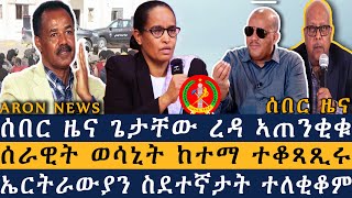 ሰበር ዜና | ጌታቸው ረዳ ኣጠንቂቁ | ሰራዊት ወሳኒት ከተማ ተቆጻጺሩ | ኤትራውያን ስደተኛታት ተለቂቆም | Aron News ዜና ኣሮን  30 Jan 2025